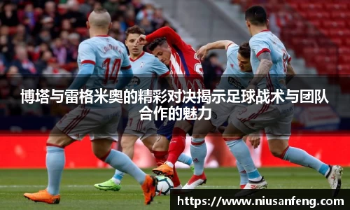 博塔与雷格米奥的精彩对决揭示足球战术与团队合作的魅力
