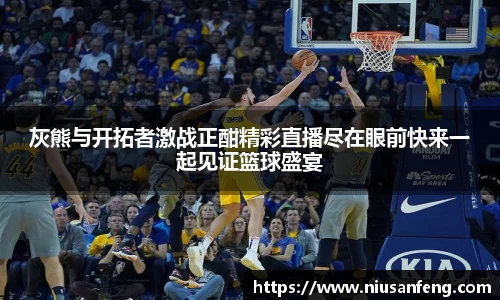 灰熊与开拓者激战正酣精彩直播尽在眼前快来一起见证篮球盛宴