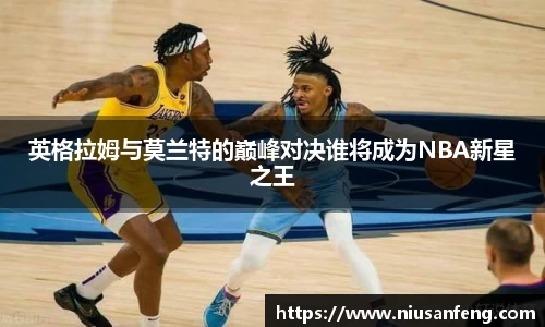 英格拉姆与莫兰特的巅峰对决谁将成为NBA新星之王