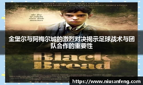 金堡尔与阿梅尔城的激烈对决揭示足球战术与团队合作的重要性