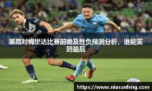莱昂对梅里达比赛前瞻及胜负预测分析，谁能笑到最后