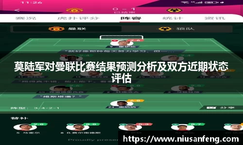 莫陆军对曼联比赛结果预测分析及双方近期状态评估