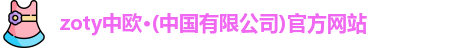 zoty中欧